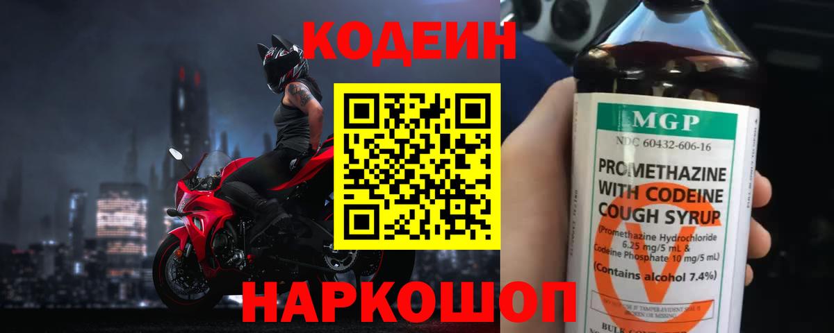 Кодеин напиток Lean (лин)  Вход с VPN  Партизанск 